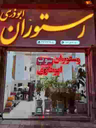 رستوران ابوذری در انقلاب زنجان