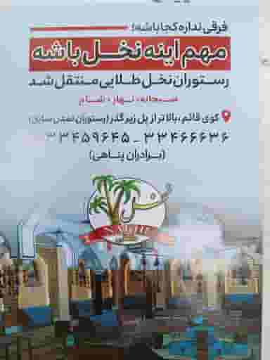 رستوران نخل طلایی در نجف آباد زنجان