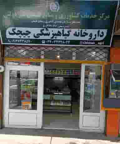 داروخانه گیاهپزشکی چیچک در راه آهن زنجان