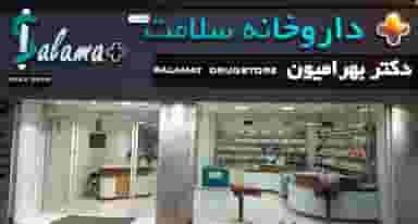 داروخانه سلامت در زینبیه زنجان