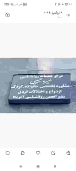 مرکز خدمات روانشناسی نیره حبیبی در چهارراه سعدی زنجان