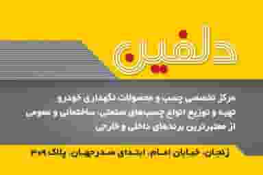 مرکز چسب دلفین در انقلاب زنجان