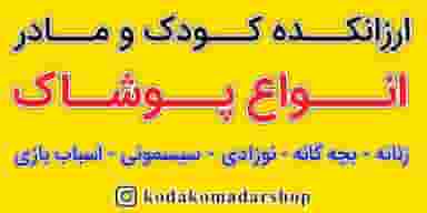 ارزانکده کودک و مادر در نجف آباد زنجان