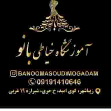 آموزشگاه خیاطی بانو شهرک آسمان زنجان