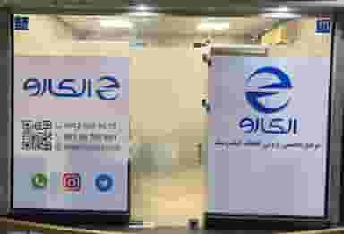 الکارو الکترونیک