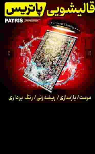 قالیشویی و مبل شویی پاتریس زنجان شهرک گلشهر زنجان