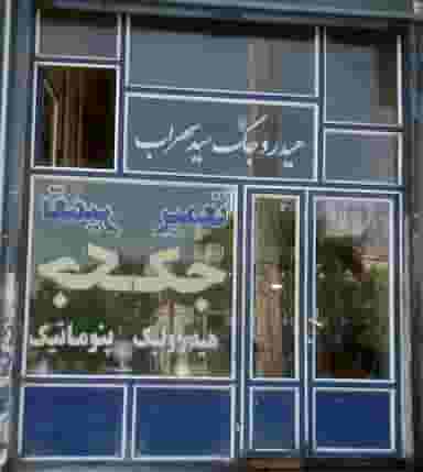 هیدروجک سید سهراب شهرک وحیدیه زنجان