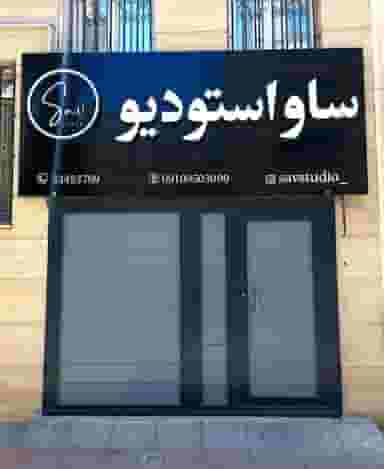استودیو ساو در نجف آباد زنجان