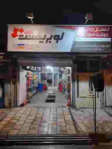 اتو سرویس و لاستیک فروشی متین در اسلام آباد زنجان