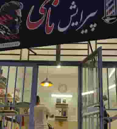 پیرایش نامی کوی نانوایان زنجان