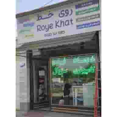 دفتر روی خط شهرک امیرکبیر زنجان