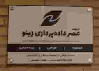 شرکت عصر داده پردازی زینو در شوقی زنجان