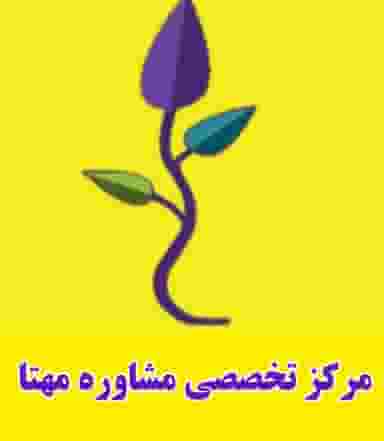 مرکز مشاوره مهتا در دروازه رشت زنجان