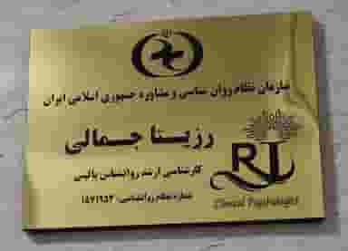 مرکز روانشناسی و مشاوره رزیتا جمالی- روانشناس بالینی در دروازه رشت زنجان