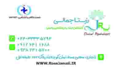 مرکز مشاوره و روانشناسی رزیتا جمالی در دروازه رشت زنجان