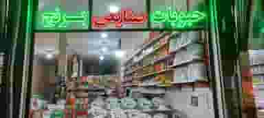 فروشگاه صنایعی در خیام زنجان