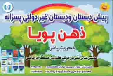 دبستان پسرانه غیر دولتی ذهن پویا شعبه دو در زنبیل آباد 