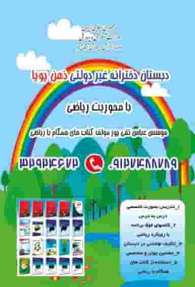 دبستان دخترانه غیردولتی ذهن پویا شعبه سه در زنبیل آباد 