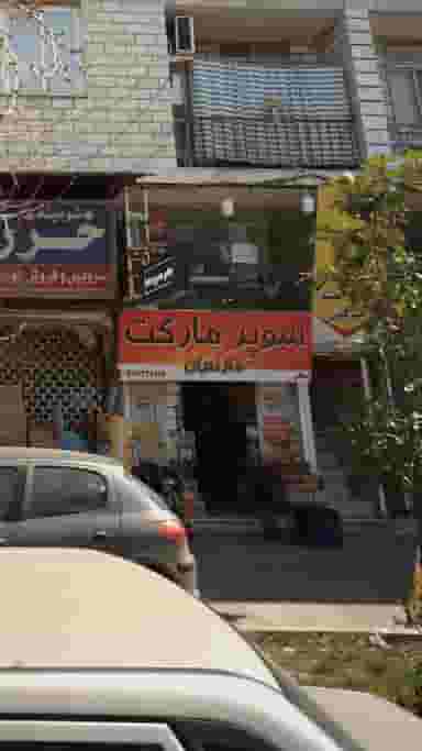 سوپرمارکت مازندران در آیت الله دکتربهشتی ساری