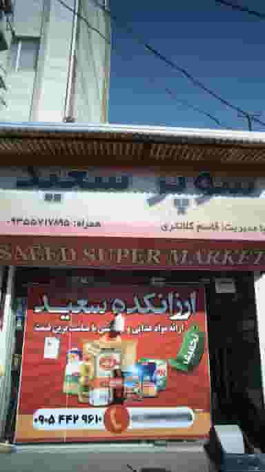 سوپر سعید در طبرسی ساری