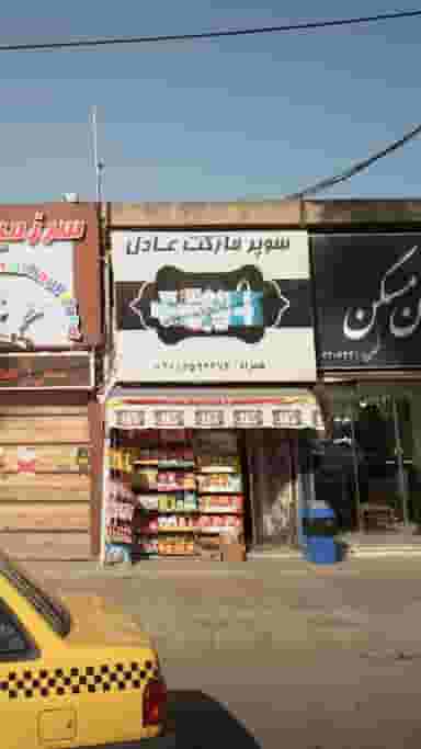 سوپرمارکت عادل در ۸۶دستگاه ساری