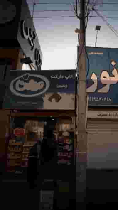 تاپ مارکت در اصفهانی ساری