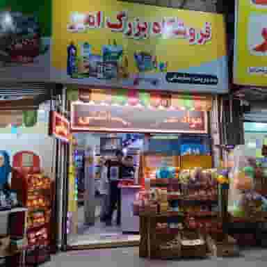 فروشگاه مواد غذایی وبهداشتی امیر در کارگران ساری