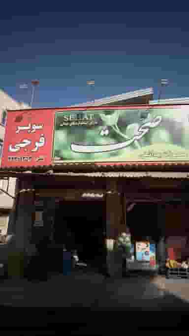 سوپر فرجی در ۸۶دستگاه ساری