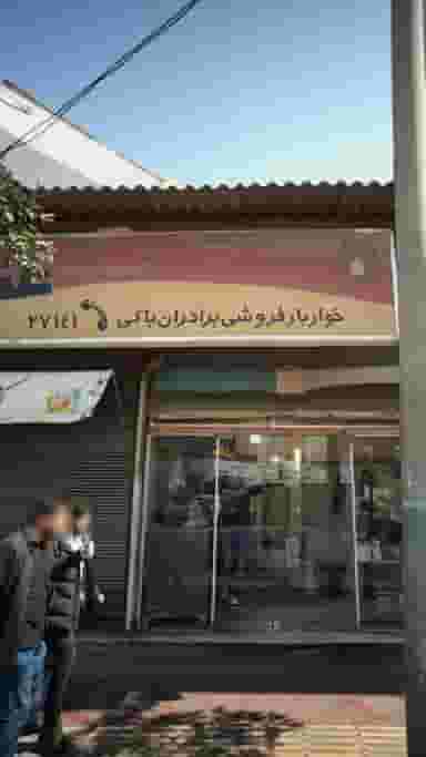 خواربار فروشی برادران باکی در طبرسی ساری