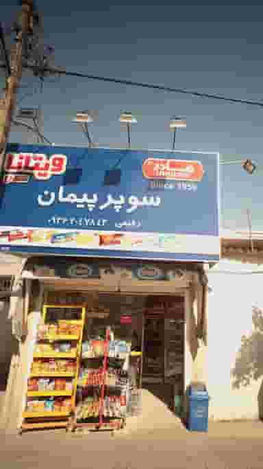 سوپر پیمان در طبرسی ساری