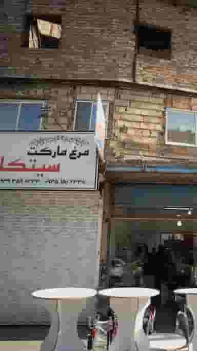 مرغ مارکت سیتکا در آیت الله طالقانی ساری