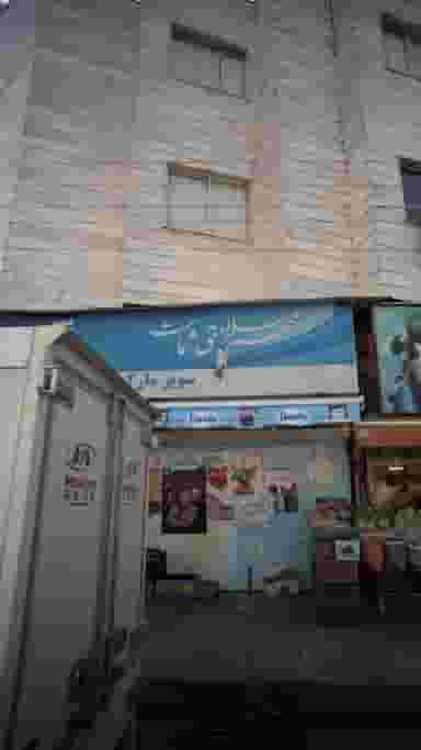 سوپرمارکت عمران پل گردن ساری