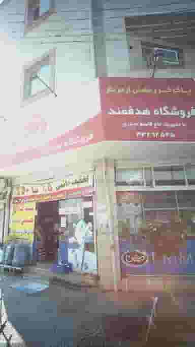 فروشگاه هدفمند پل گردن ساری