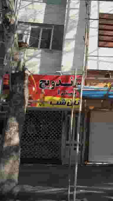 ساندویچ پیتزا نان شب در آیت الله طالقانی ساری