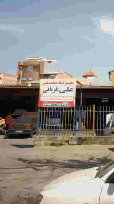 تعمیرگاه تخصصی علی قربانی در آیت الله دکتربهشتی ساری