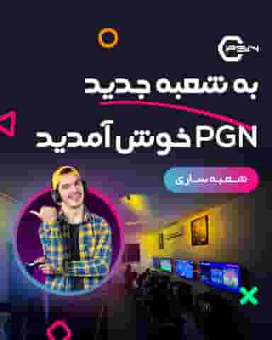 گیم نت PGN (شعبه ساری) در اصفهانی ساری