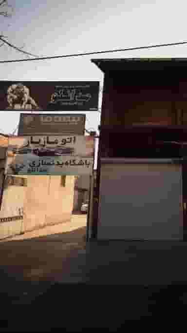 باشگاه بدنسازی مدانلو در آیت الله دستغیب ساری