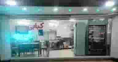 کبابی فیروزه در عمار یاسر قم