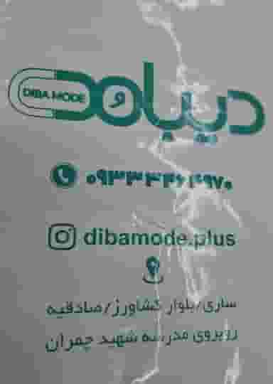 پوشاک کودکان دیبا مد در کارگران ساری