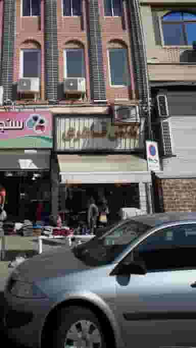 کفش قادری در اصفهانی ساری