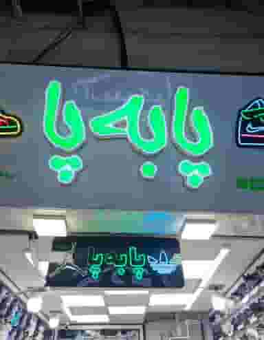 کتونی پا به پا در طبرسی ساری