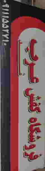 کفش عرب در طبرسی ساری