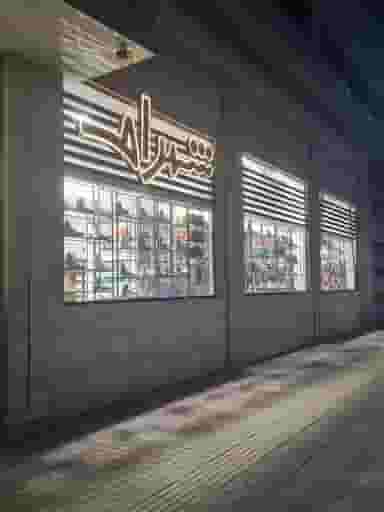فروشگاه شهرام در آیت الله دکتربهشتی ساری