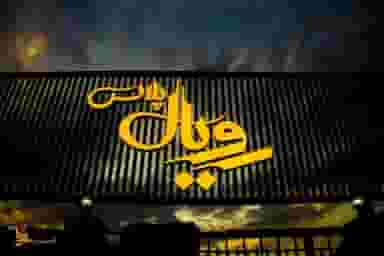 کافه رستوران رویال پلاس در شهر قم