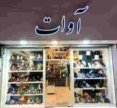 کفش آوات در اصفهانی ساری