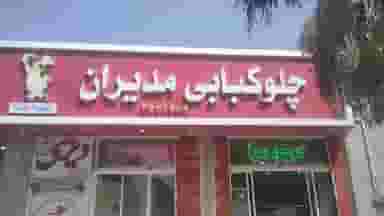 رستوران مدیران در شهر قم