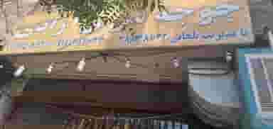 جوجه‌سرای آزادی در شهر قم