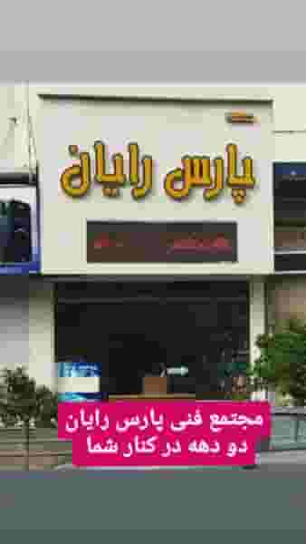مجتمع فنی پارس رایان در میانرود ساری