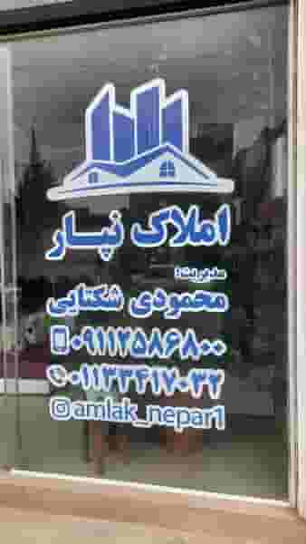 دفتر فنی مهندسی مشاورین املاک نپار پل گردن ساری