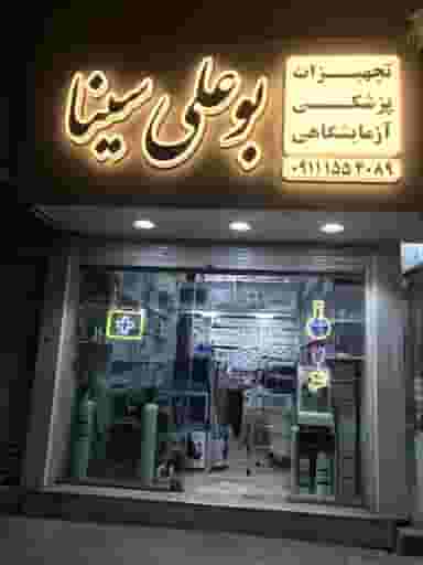 لوازم پزشکی بوعلی سینا در دارداری ساری